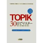 韓国語教材　韓国語能力試験　中級語彙　30日でマスター　※一時欠品中です。次回入荷は8月下旬を予定しております。