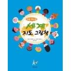 韓国の絵本　初めて出会う世界地図　絵本