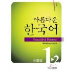 韓国語教材　美しい韓国語1-2ワークブック　中国語版