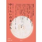 『中くらいの友だち 韓くに手帖』 -第八号- ※送料無料!!　　