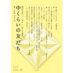 『中くらいの友だち 韓くに手帖』 -第十号- ※送料無料!! ※予約受付中。3月25日発送予定。