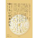 『中くらいの友だち 韓くに手帖』 -第十一号- ※送料無料!! ※入荷しました！