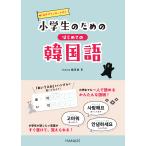 韓国語教材　小学生のためのはじめての韓国語 ※予約受付中。発送予定日は6月16日です。