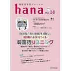 韓国語教材　ｈａｎａ　Vol.38　韓国語学習ジャーナル　※送料無料!!