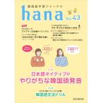 韓国語教材　ｈａｎａ　Vol.43　韓国語学習ジャーナル ※予約受付中。3月11日発送予定。　※送料無料!!