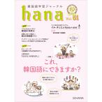 韓国語教材　ｈａｎａ　Vol.51　韓国語学習ジャーナル　 ※送料無料！ ※予約受付中。発送予定日は4月5日です。