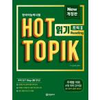 韓国語教材　韓国語能力試験　 HOT T