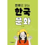 韓国語書籍　韓流で読む韓国文化