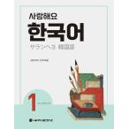韓国語教材　サランヘヨ韓国語１　日本語版　ワークブック