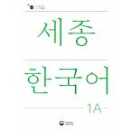 韓国語教材　世宗韓国語　1A　改訂版 ※ご注文集中により一時欠品中です。再入荷は4月17日ごろを予定しています。