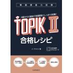 韓国語教材 韓国語能力試験TOPIK II 合格レシピ 日本語版 ※予約受付中。