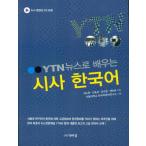 韓国語教材　YTNニュースで学ぶ時事韓国語