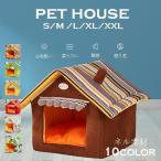 ペットハウス 猫ハウス 犬ハウス 犬 猫 室内用 犬ハウス 室内 犬小屋 犬 ベッド 冬用 洗える 折畳み式 クッション ペット ハウス ペットベッド おしゃれ 可愛い
