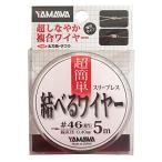 ヤマワ産業(Yamawa Sangyo) 結べるワイヤー 0.40mm