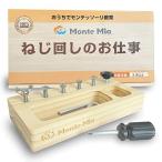 MonteMia ねじ回し モンテッソーリ教師監修 教具 モンテッソーリ 玩具 おもちゃ 知育玩具 大工さんセット