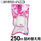 ショッピングフロス オーラルケア フロアフロス 250m 詰め替え用 歯科専売品 fluorfloss