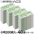 ショッピングペーパータオル ペーパータオル 業務用 エコタイプ 小判 200枚入 × 40袋（1ケース） ベクストミル 紙タオル 手拭き 大容量まとめ買い