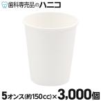 紙コップ 無地 3000個 5オンス(140cc) 業務用 ペーパーカップ 冷水専用 ホワイト うがい用