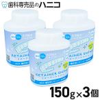 リテーナーシャイン 150g × 3個 矯正用リテーナー洗浄剤 マウスピース洗浄剤 顆粒 歯科矯正用 リテーナー洗浄剤