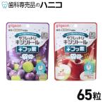 ピジョン 親子で乳歯ケア タブレットUキシリトール+フッ素 65粒 ぷるりんぶどうミックス味／もぎたてりんごミックス味