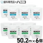 リーチ デンタルフロス 55ヤード(50.2m)×6個入り ノンフレーバー/ミント REACH