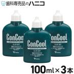 ショッピングコンクール コンクールF 100mL×3本 洗口液 ウエルテック Weltec 【Concool】 歯科専売品