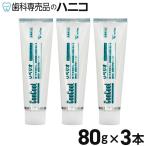 リペリオ 80g×3本 歯肉活性化歯みがき剤 歯磨き粉 歯周病予防 歯科専売品【Concool】【コンクール】