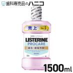 ショッピングリステリン 薬用リステリン プロケア 歯石・歯垢ケア 1500mL クリアミント 医薬部外品 アース製薬 LISTERINE マウスウォッシュ 洗口液 液体歯磨き
