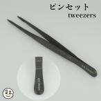 盆栽 道具 ピンセット 兼進 ストレートタイプ　盆栽お手入道具 松の芽切り 古葉取り 芽摘み 剪定