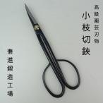 盆栽はさみ 剪定ばさみ 盆栽 道具 全長 約 20.5cm 兼進 小枝切鋏  鋏 盆栽ハサミ 盆栽用具  園芸用品