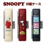 スヌーピー 印鑑ケース 朱肉付き 12mm丸×60mm丈 はんこ 印鑑 ケース SNOOPY スヌーピー グッズ
