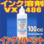 (A)新インクソルベント　100cc入　インク専用溶剤(洗浄液　VX486)　伊藤印章※個人販売不可