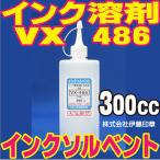 (A)新インクソルベント　300cc入　インク専用溶剤(洗浄液　VX486)　伊藤印章※個人販売不可