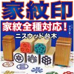 (B)家紋印/社寺紋印(透明アクリル台/