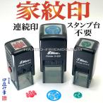 (B)家紋印[スタンプ台不要・連続で�
