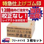  резина печать Special внезапный отделка комбинация резина печать родители . штамп адрес печать раздельный модель свободный Mate II 3 шт. комплект 12 час до. заказ. этот день отгрузка высокое качество резина использование 