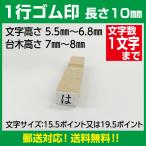 1行ゴム印 文字高さ3.5ｍｍ〜5.5ｍｍ　長さ30ｍｍまで　オリジナルゴム印郵送対応につき送料無料！