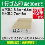 1行ゴム印 文字高さ5.5ｍｍ〜6.8ｍｍ 