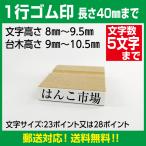 1行ゴム印 文字高さ8ｍｍ〜9.5ｍｍ �