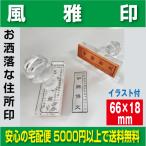 ショッピングお名前スタンプ 雅印 風雅印 66×18ｍｍ《校正有で安心！》絵手紙用 イラスト入り住所印 おしゃれなお名前スタンプ