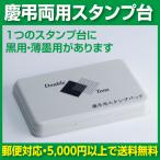 慶弔両用スタンプ台 熨斗用ゴム印�