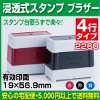 ブラザー 浸透印 スタンプ 住所印 社判 2260 校正あり 校正あり 有効印面19mm×56.9mm
