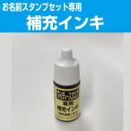 お名前スタンプ用スタンプ台専用補充インク　郵便対応につき送料無料！