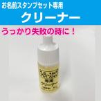 ショッピングお名前スタンプ お名前スタンプ用クリーナー 郵便対応につき送料無料！