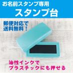 ショッピングお名前スタンプ お名前スタンプ専用スタンプ台 単品