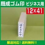 既製ゴム印 ビジネス用 12×41