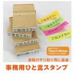 事務用 ひと言 ゴム印 ご捺印 ご署�