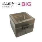 ゴム印 はんこ収納ケース アドレス�