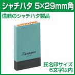 ショッピングスタンプ シャチハタ 5×29 スタンプ インボイス お名前 氏名印 Xスタンパー オーダー 角型 はんこ ハンコ