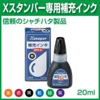 Xスタンパー用補充インキ